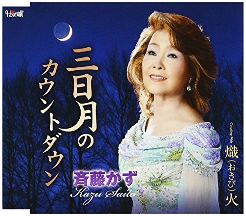 三日月のカウントダウン [CD] 斉藤かず
