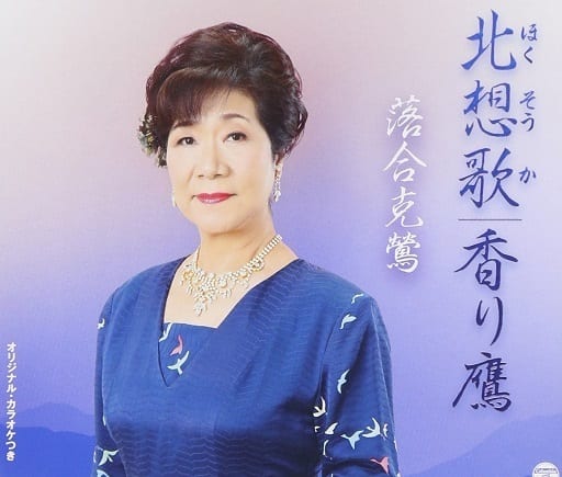 北想歌／香鷹 [CD] 落合克鶯