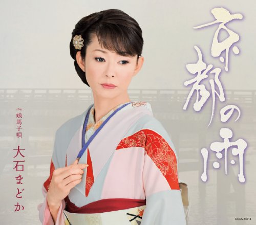 京都の雨 [CD] 大石まどか 岡千秋; 西つよし