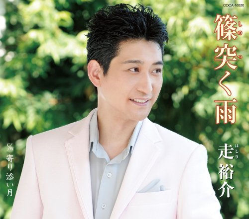 篠突く雨 [CD] 走裕介
