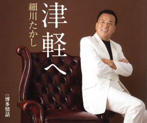 津軽へ [CD] 細川たかし