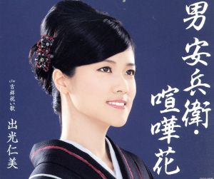 男 安兵衛・喧嘩花 [CD] 出光仁美