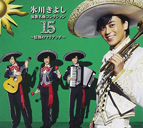 演歌名曲コレクション15~情熱のマリアッチ~(Bタイプ) [CD] 氷川きよし