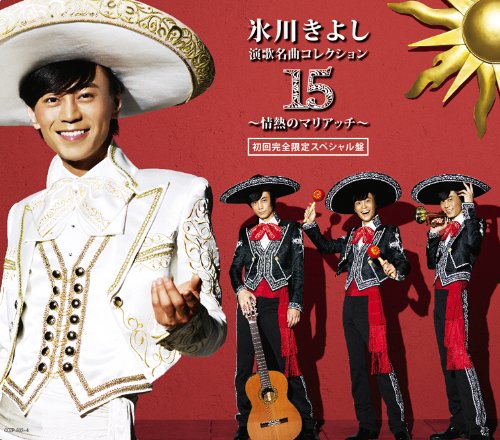 演歌名曲コレクション15~情熱のマリアッチ~(Aタイプ)(初回限定盤)(DVD付) [CD] 氷川きよし