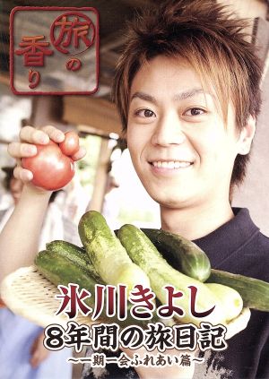 旅の香り 氷川きよし 8年間の旅日記～一期一会ふれあい篇～ [DVD] [DVD]