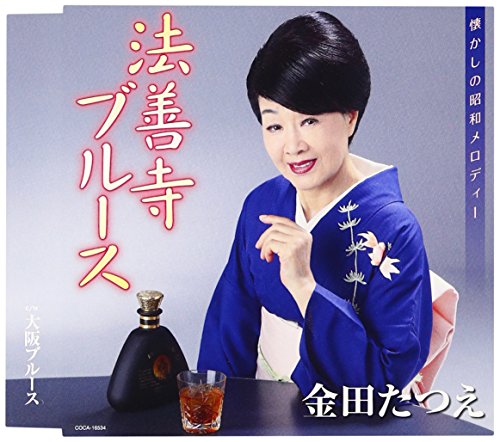 法善寺ブルース [CD] 金田たつえ