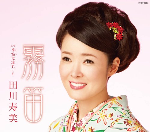 霧笛 [CD] 田川寿美