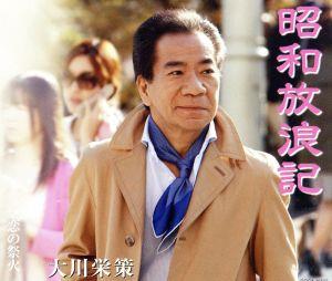昭和放浪記 [CD] 大川栄策