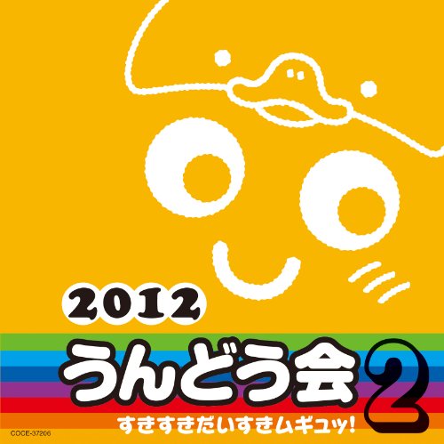 2012 うんどう会 2 すきすきだいすきムギュッ！ [CD] 運動会用