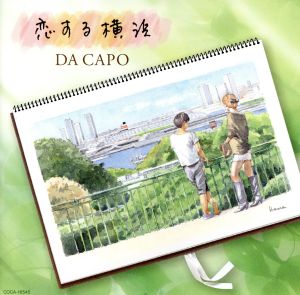 恋する横浜 [CD] ダ・カーポ