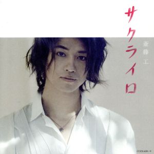 サクライロ【初回盤B-type】（DVD付） [CD] 斎藤 工