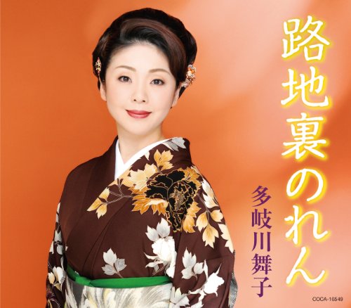路地裏のれん [CD] 多岐川舞子