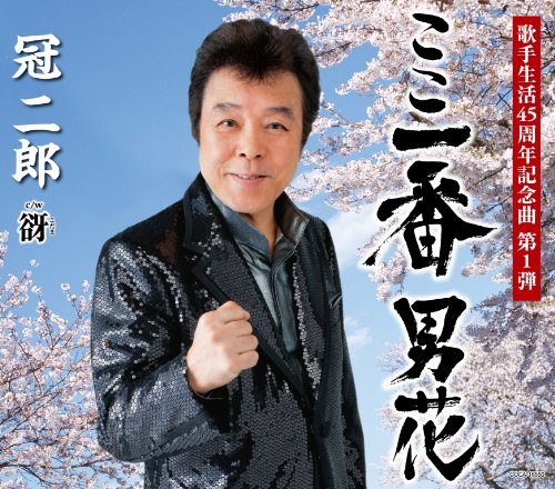 歌手生活45周年記念曲 ここ一番 男花 [CD] 冠二郎