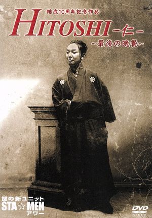 結成10周年記念作品 謎の新ユニットSTA☆MENアワー HITOSHI-仁-～最後の晩餐～ [DVD] [DVD]