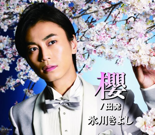 櫻／出発（Aタイプ） [CD] 氷川きよし