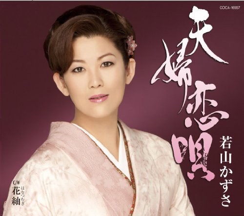 夫婦恋唄 [CD] 若山かずさ
