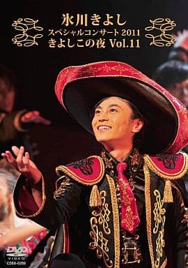 氷川きよしスペシャルコンサート2011 きよしこの夜Vol.11 [DVD] [DVD]