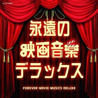 ザ・ベスト 永遠の映画音楽デラックス [CD] V.A.