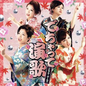 でちゃって演歌 [CD] でちゃう！ガールズ