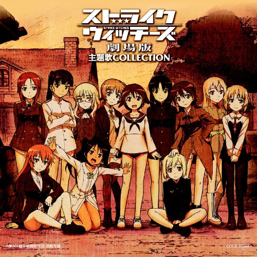 ストライクウィッチーズ劇場版 主題歌コレクション [CD] (アニメーション)