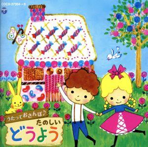 うたっておさんぽ♪たのしいどうよう [CD] V.A.