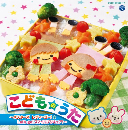 こどものうた バスターズ レディーゴー!・Let's go!スマイルプリキュア! [CD] V.A.