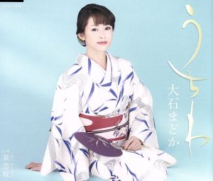 うちわ [CD] 大石まどか