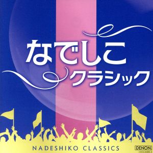 なでしこクラシック [CD] V.A.