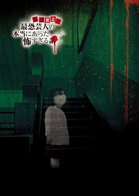 『放送禁止! ! 最恐芸人の本当にあった怖すぎる話』 第二夜 絶叫! ヒヤヒヤ編 [DVD] [DVD]