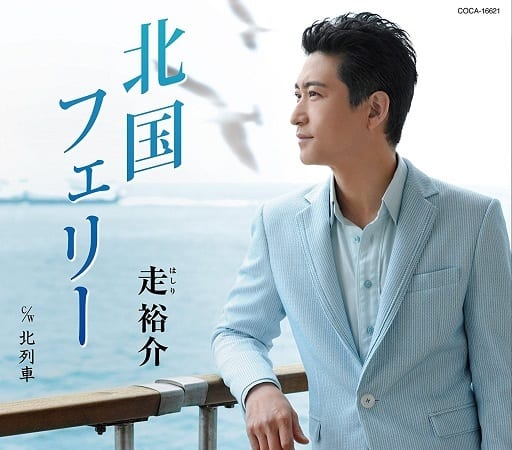 北国フェリー [CD] 走裕介