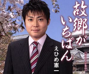 故郷がいちばん [CD] えひめ憲一