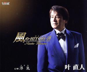風の・HITORI・言/浮気(よそみ) [CD] 叶直人