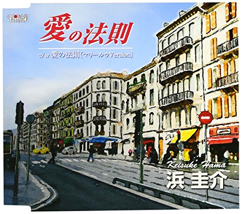 愛の法則/愛の法則(マリー・ルウVersion) [CD] 浜圭介