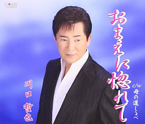 おまえに惚れて/母の道しるべ [CD] 川口哲也