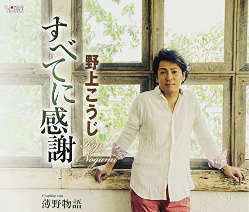 すべてに感謝/薄野物語 [CD] 野上こうじ
