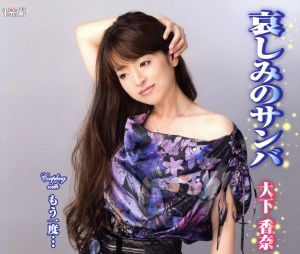 哀しみのサンバ/もう一度・・・ [CD] 大下香奈