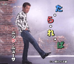 た・ら・れ・ば/別れの予感 [CD] ニック・ニューサ