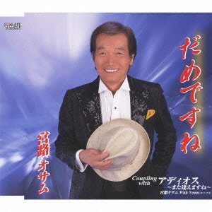 だめですね/アディオス~また逢えますね 宮路オサム with Venus(ビーナス) [CD] 宮路オサム