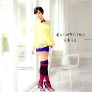 ボカロがライバル☆ [CD] 吉木りさ; 前山田健一
