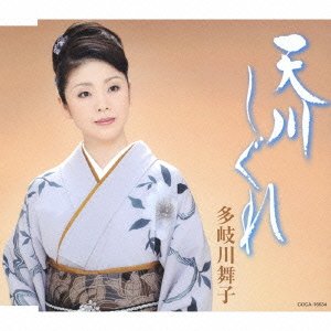 天川しぐれ [CD] 多岐川舞子