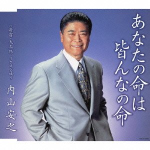 あなたの命は 皆んなの命 [CD] 内山安之