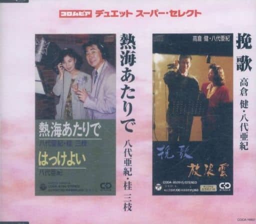 コロムビア・デュエットスーパーセレクト 挽歌/熱海あたりで [CD] 八代亜紀・高倉健/八代亜紀・桂三枝