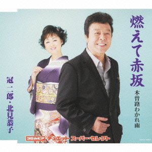コロムビア・デュエット スーパー・セレクト 燃えて赤坂/木曽路わかれ雨 [CD] 冠二郎・北見恭子