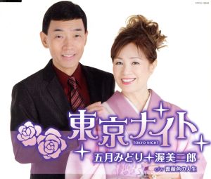 東京ナイト [CD] 五月みどり; 渥美二郎