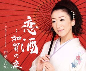恋酒~加賀の夜 [CD] 西尾夕紀