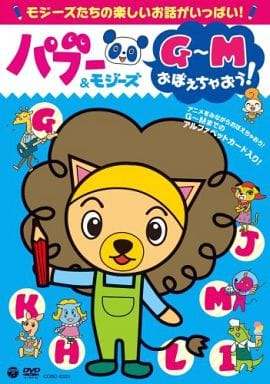 パブー&モジーズ G~Mおぼえちゃおう! [DVD] [DVD]