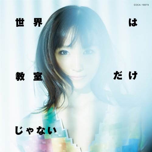 世界は教室だけじゃない [CD] 吉木りさ