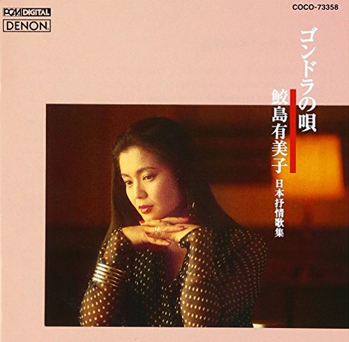 ゴンドラの唄 ~日本抒情歌集 [CD] 鮫島有美子