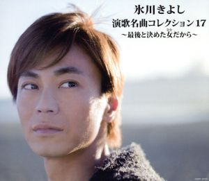 演歌名曲コレクション17~最後と決めた女(ひと)だから~Bタイプ [CD] 氷川きよし