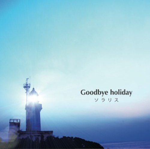 ソラリス [CD] Goodbye holiday